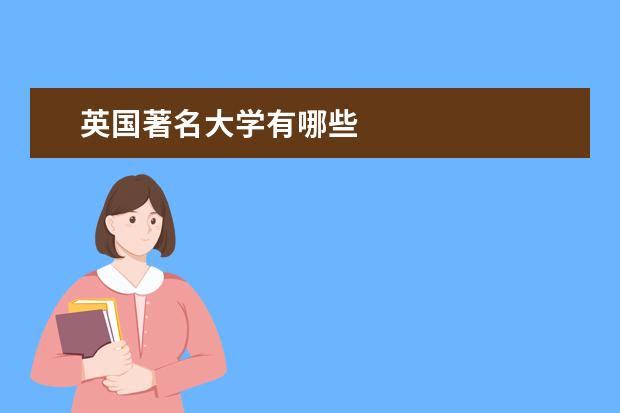 英国著名大学有哪些