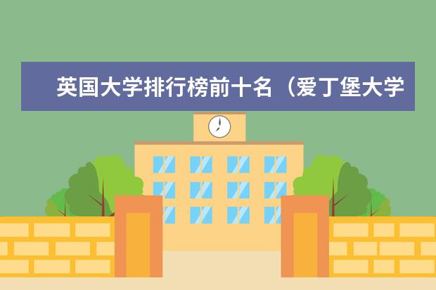 英国大学排行榜前十名（爱丁堡大学的护理学专业在英国排名第几？）
