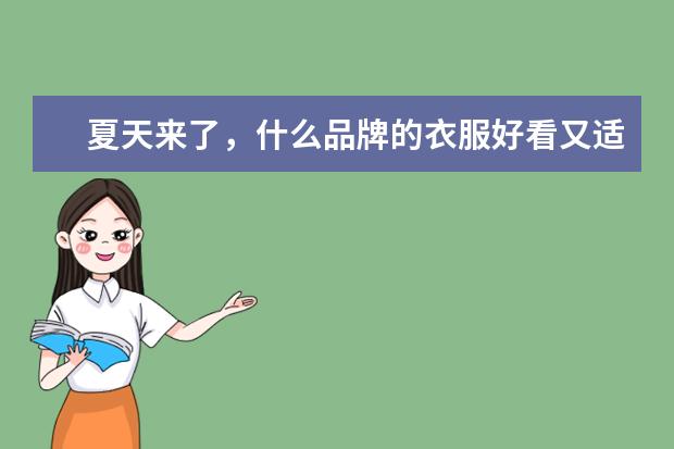 夏天来了,什么品牌的衣服好看又适合10岁的孩子穿?