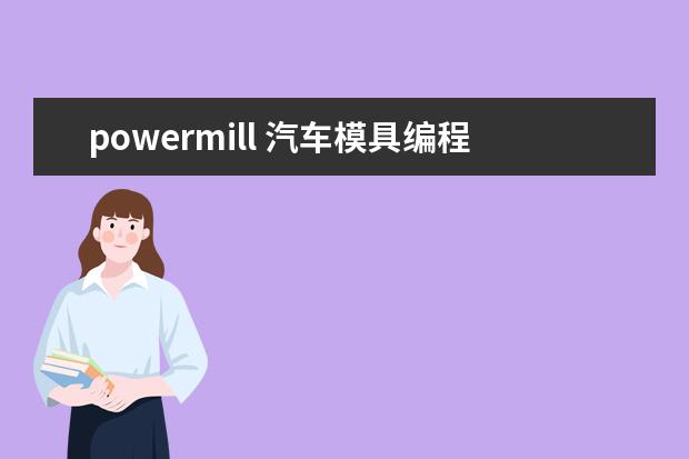 powermill 汽车模具编程怎么样