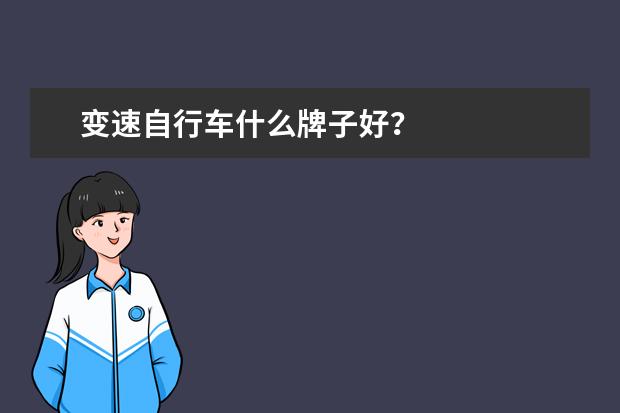 变速自行车什么牌子好?