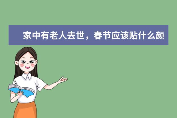 家中有老人去世,春节应该贴什么颜色的春联