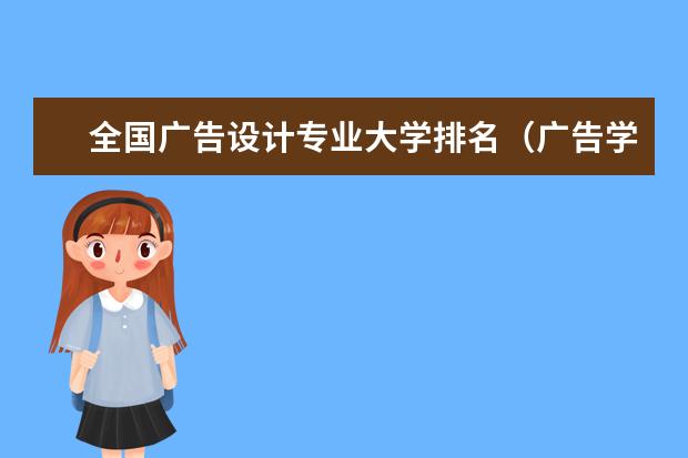 全国广告设计专业大学排名(广告学最好的大学世界排名)