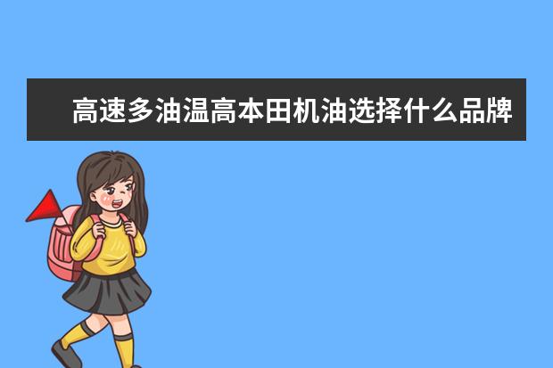 高速多油温高本田机油选择什么品牌好一点？