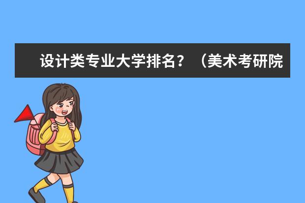 设计类专业大学排名?(美术考研院校排名)