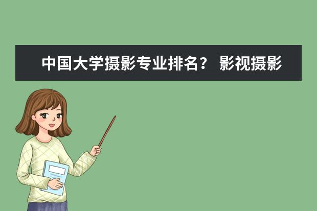 中国大学摄影专业排名？ 影视摄影与制作大学排名