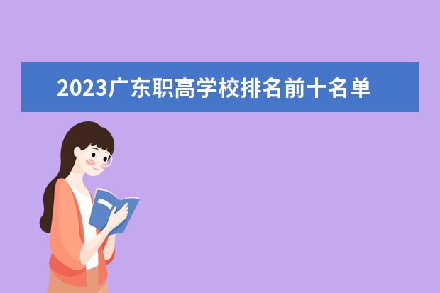 2023广东职高学校排名前十名单(广州市最好的职业学校排名前十)