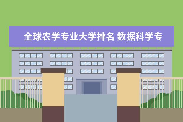 全球农学专业大学排名 数据科学专业世界大学排名前100
