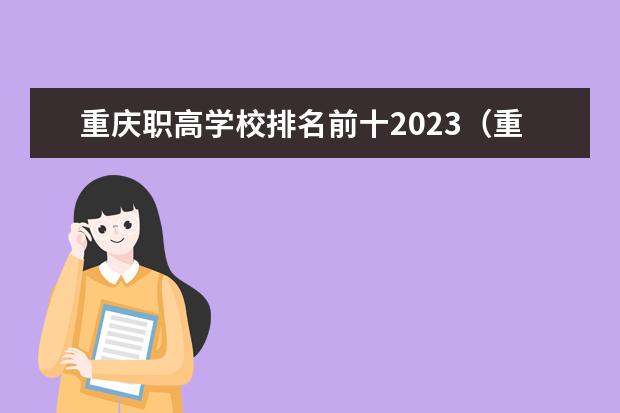 重庆职高学校排名前十2023(重庆市中专学校排名)