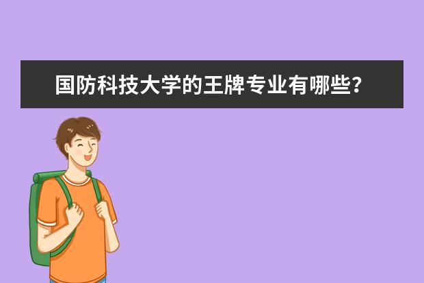 国防科技大学的王牌专业有哪些?