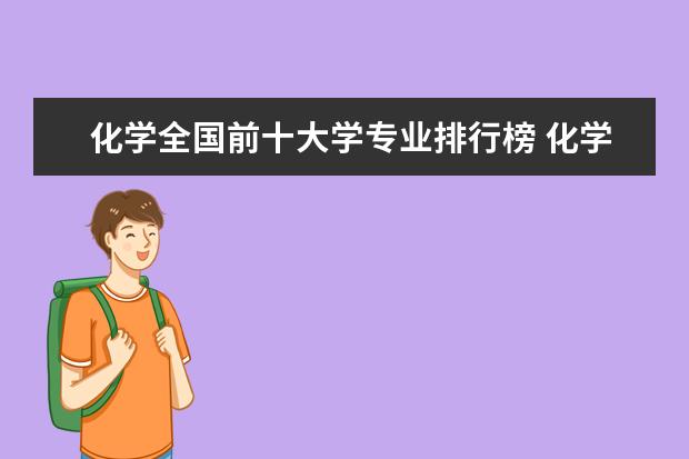 化学全国前十大学专业排行榜 化学专业排名前十的大学