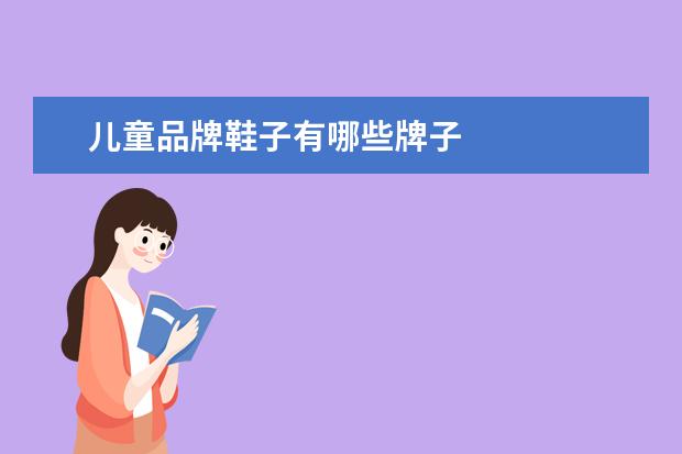 儿童品牌鞋子有哪些牌子