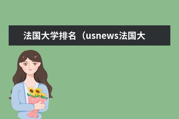 法国大学排名(usnews法国大学排名)(全球游戏设计专业大学排名)
