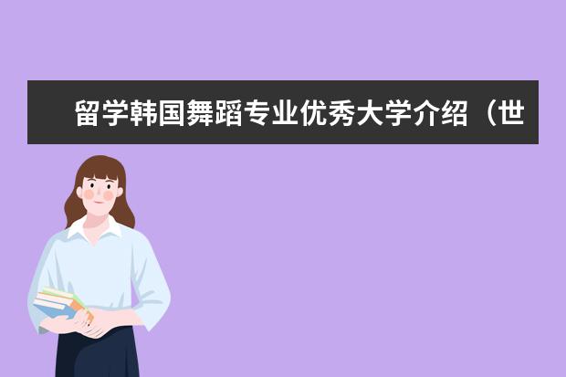 留学韩国舞蹈专业优秀大学介绍(世界艺术类大学排名一览表)