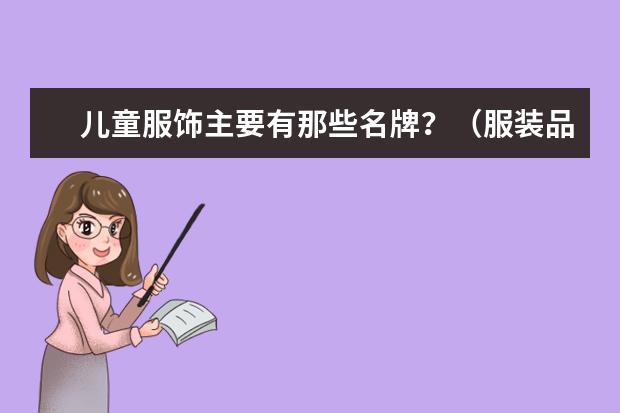 儿童服饰主要有那些名牌？（服装品牌名称大全排行榜(美国服装品牌十大排名?)）