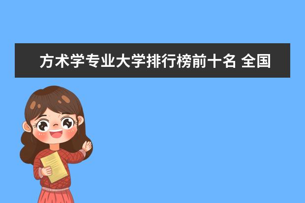 方术学专业大学排行榜前十名 全国各省经济实力排名?