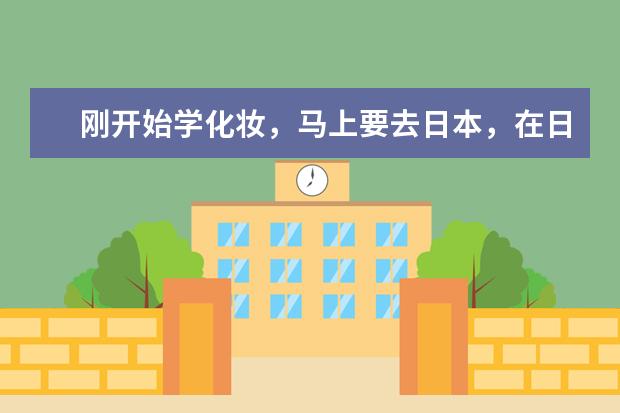 刚开始学化妆，马上要去日本，在日本买什么化妆品比较实惠，比国内便宜？