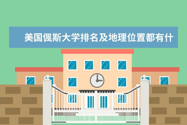美国偑斯大学排名及地理位置都有什么学科