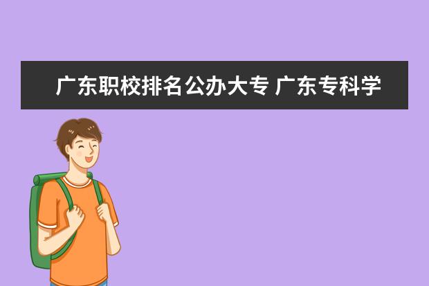 广东职校排名公办大专 广东专科学校排名公办