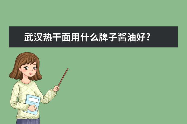 武汉热干面用什么牌子酱油好?