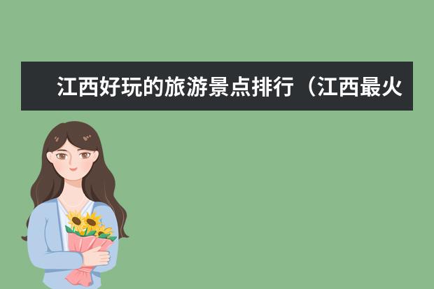 江西好玩的旅游景点排行(江西最火的网红景点)