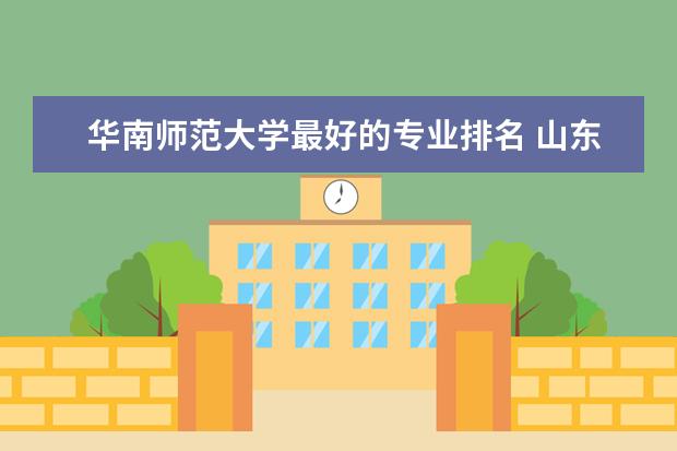 华南师范大学最好的专业排名 山东师范大学专业排名