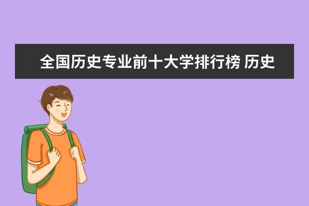 全国历史专业前十大学排行榜 历史学专业考研院校排名