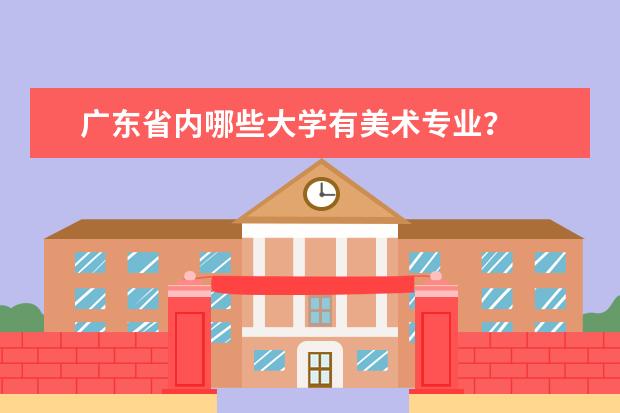广东省内哪些大学有美术专业？