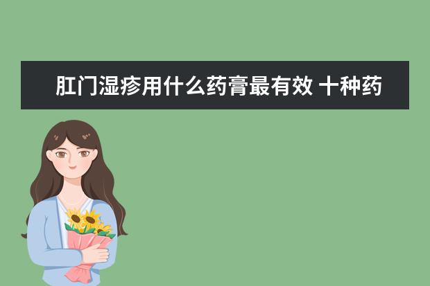 肛门湿疹用什么药膏最有效 十种药膏解决肛周湿疹