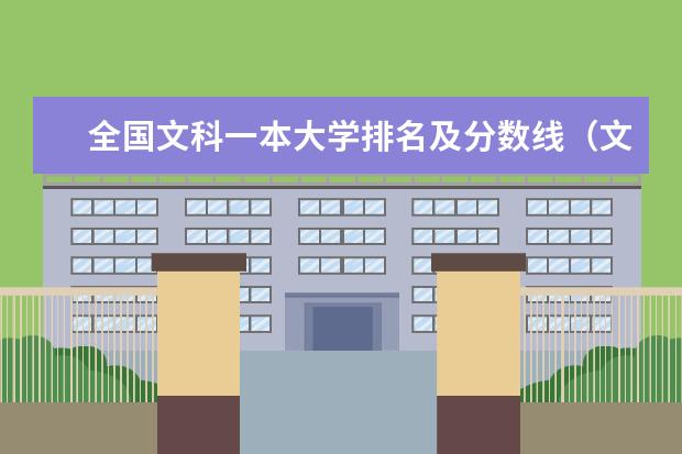 全国文科一本大学排名及分数线（文科985211大学排名及分数线）