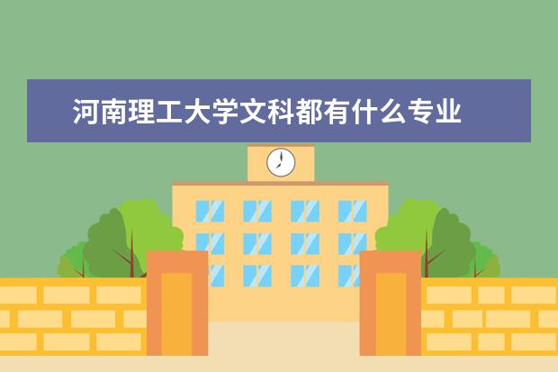 河南理工大学文科都有什么专业
