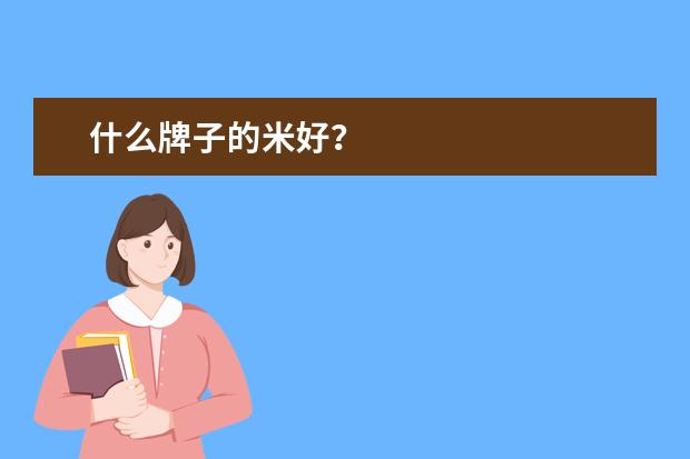 什么牌子的米好？