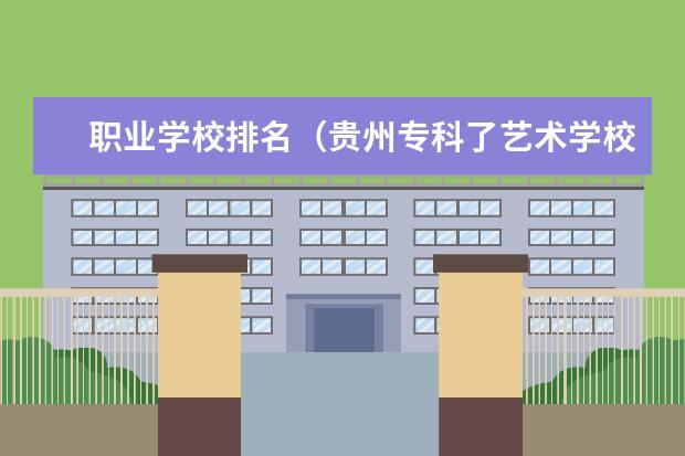 职业学校排名(贵州专科了艺术学校有那些)