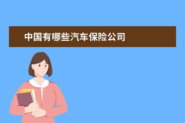 中国有哪些汽车保险公司