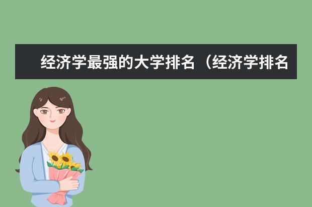 经济学最强的大学排名(经济学排名前十的大学)