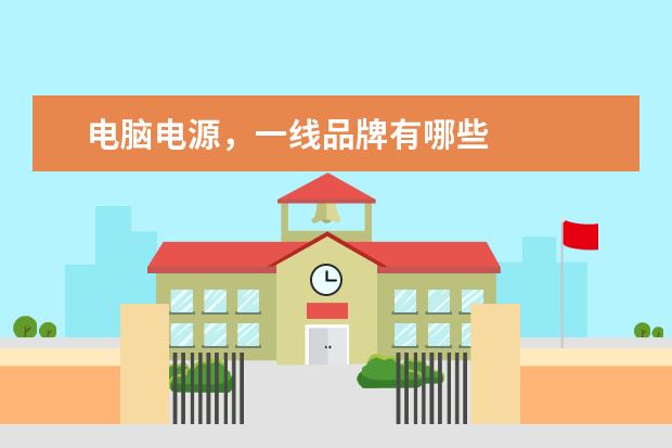 电脑电源，一线品牌有哪些