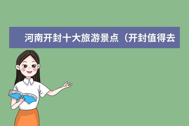 河南开封十大旅游景点(开封值得去的景点)