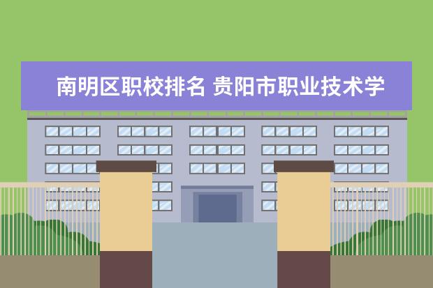 南明区职校排名 贵阳市职业技术学校排名