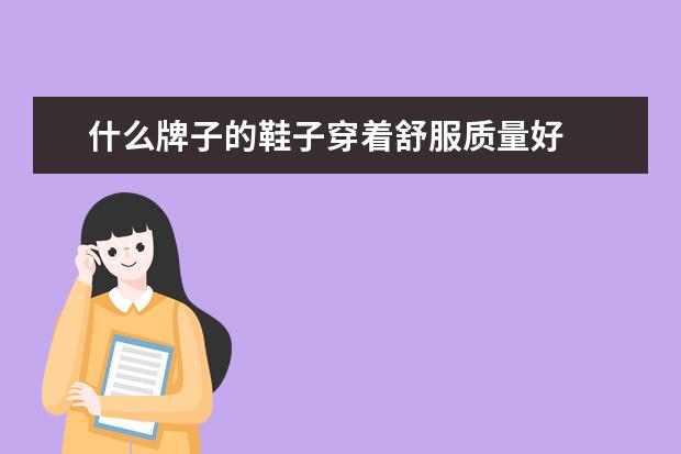 什么牌子的鞋子穿着舒服质量好