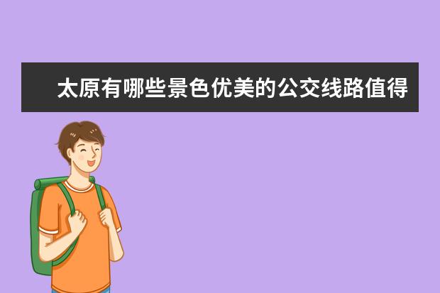 太原有哪些景色优美的公交线路值得安利？