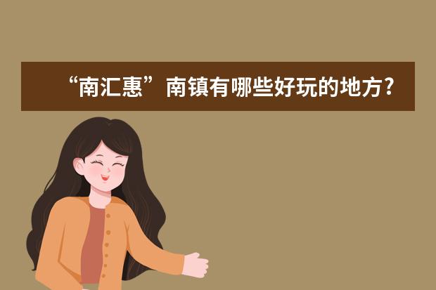 “南汇惠”南镇有哪些好玩的地方?