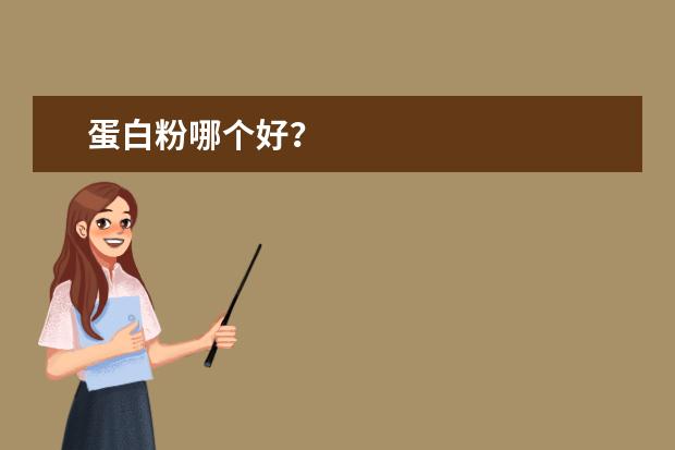 蛋白粉哪个好？