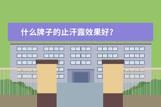 什么牌子的止汗露效果好?