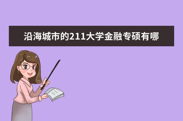 沿海城市的211大学金融专硕有哪些