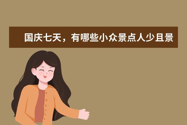 国庆七天，有哪些小众景点人少且景色好的地方？