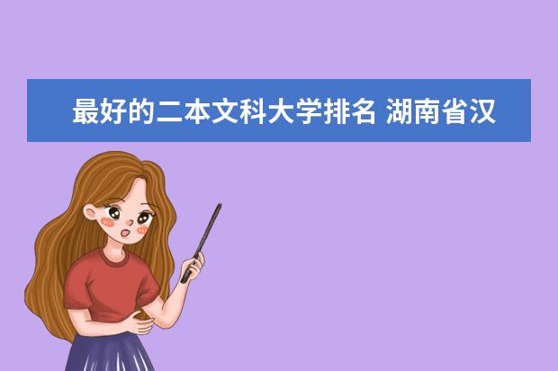 最好的二本文科大学排名 湖南省汉语言文学专业大学排名