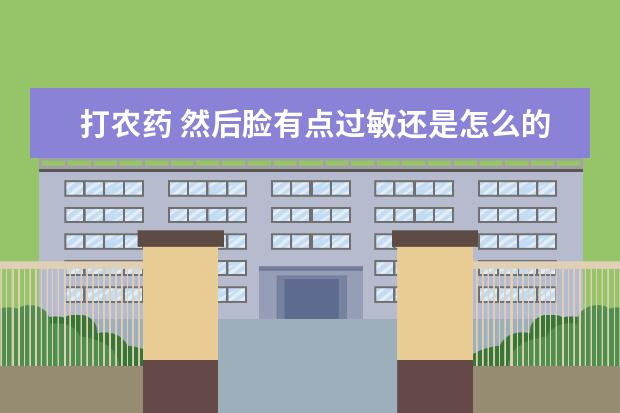打农药 然后脸有点过敏还是怎么的 有点痒