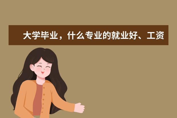 大学毕业，什么专业的就业好、工资高？