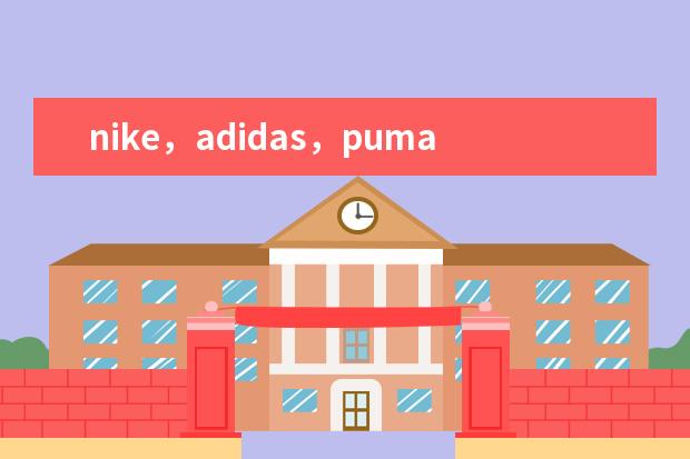 nike,adidas,puma,kappa,匡威和李宁的短袖,长袖,外套,棉袄,羽绒服大概分别要多少钱一件(不打折)