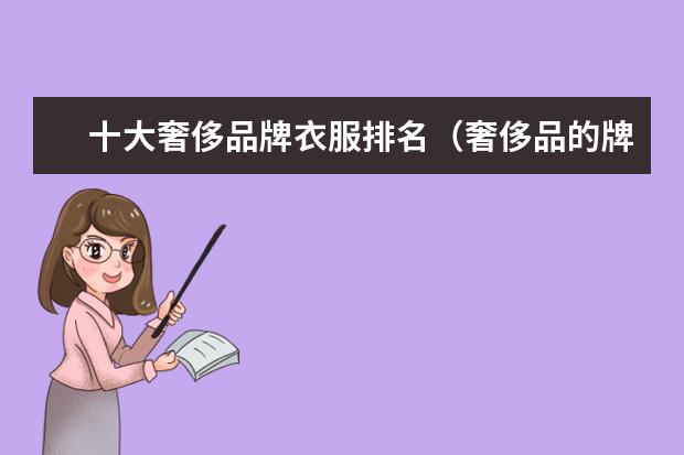 十大奢侈品牌衣服排名（奢侈品的牌子）
